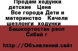 Продам ходунки детские › Цена ­ 500 - Все города Дети и материнство » Качели, шезлонги, ходунки   . Башкортостан респ.,Сибай г.